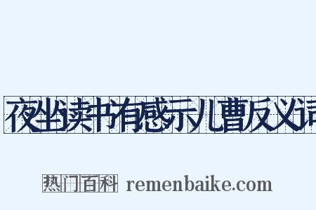 夜坐读书有感示儿曹反义词是什么意思的图片